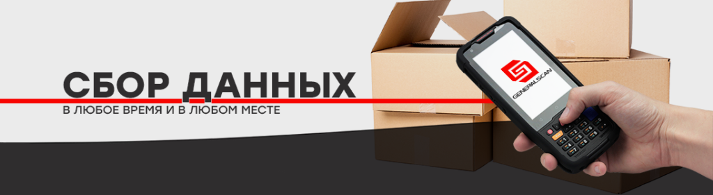 Повысьте объем реализации и прибыли с ТСД и сканерами, Generalscan.png Повысьте объем реализации и прибыли с ТСД и сканерами, Generalscan.png